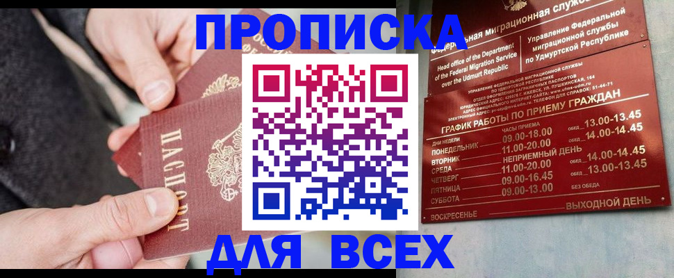 прописка поиск в Ижевске